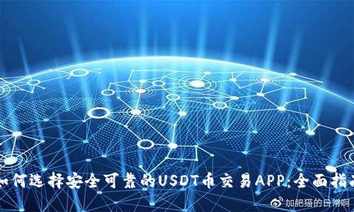 如何选择安全可靠的USDT币交易APP：全面指南