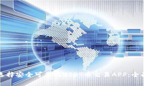 如何选择安全可靠的USDT币交易APP：全面指南