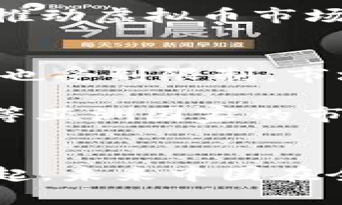 ireacht如何理解中国对虚拟币市场的影响及其未来发展/riacht
虚拟币, 中国政策, 区块链, 数字货币/guanjianci

引言
在当今的金融科技浪潮中，虚拟币的兴起吸引了全球范围内的关注。中国在这一领域的举措与政策产生了深远的影响，尤其在最近几年中。本文将深入探讨中国对虚拟币的影响及其未来发展趋势，旨在为读者提供一个全面而深入的分析。

中国对虚拟币的历史性背景
虚拟币的概念自比特币诞生以来便已经逐渐深入人心。中国在2009年时首度提出对比特币的认识，其后便迅速吸引了许多投资者的关注。然而，中国政府对于虚拟币的态度却并非一成不变。初期，中国的监管政策相对宽松，允许国内相关企业与开发者参与虚拟货币的交易与投资。但随着市场的逐渐成熟，以及投机行为的频繁增加，政府开始意识到其中的潜在风险。

政策变动的影响因素
中国政府之所以对虚拟币采取相对严格的监管措施，主要是出于几方面的考虑。首先，通过监管可以防止金融风险传导，保护投资者利益。此外，虚拟币对于传统金融体系的冲击也促使政府采取措施以确保金融稳定。最后，国际形势的变化，如全球经济一体化的加速发展，让国家在制定相关政策时必须考虑到国际竞争的影响。

近期政策与市场反应
自2017年起，中国政府加大了对虚拟币的监管力度，禁止了ICO（首次代币发行）以及国内交易所。在此背景下，许多虚拟货币交易平台纷纷关闭。尽管这些措施短期内对市场产生了较大冲击，但从长远来看，政府的态度为建立健康的虚拟币生态环境奠定了基础。

虚拟币的市场变化
由于政策不断变化，虚拟币市场在短时间内出现剧烈波动。例如，在政府严厉打击下，许多价格曾经被炒得非常高的虚拟货币在短短时间内出现大幅回落。但是，这种短期的波动，反而在某种程度上让市场更加成熟，并促使投资者理性看待数字资产。此外，各大金融科技企业及传统金融机构也开始对区块链技术进行深入研究，推动了整个行业的技术创新。

未来展望：数字货币的推进与挑战
中国政府于2020年开始着手推动法定数字货币的研发。这标志着数字货币与传统金融体系深度融合的新阶段。未来，数字人民币的普及有可能对国际市场产生重要影响。然而，与此同时，如何有效管理比特币等虚拟货币，以及国际间的监管协调问题仍然是政府需要面临的重要挑战。

常见问题解答

问题1：中国政府对虚拟币市场的监管如何影响投资者信心？
虚拟币市场本身就是一个充满波动性的投资领域，投资者的信心也常常受到外部环境的影响。中国政府对于虚拟币的监管政策，实际上对投资者的信心产生了双重影响。一方面，严格的监管措施可以保护投资者免受市场波动与投机风险的伤害，从而在某种程度上提升了对市场环境的信心；另一方面，频繁的政策变动也使得许多投资者对市场感到迷茫，导致信心受到打击。

在这种情况下，投资者需要保持理性，时刻关注政策走向，以便及时作出反应。此外，学习相关的金融知识和交易技巧也非常重要，以提高自身的投资能力，降低潜在风险。

问题2：区块链技术在中国未来金融体系中的角色是什么？
区块链技术作为虚拟币的底层技术，其稳定性与透明性使得其在金融体系中具有很大潜力。在中国，政府已经开始将其应用于多个领域，包括供应链金融、数字身份认证以及智能合同等。区块链的去中心化特性可以有效降低中介成本，提高交易效率，并提升信息的可信度。

未来，随着5G及云计算等新兴技术的发展，区块链在金融领域的应用有望进一步扩展。各大银行与金融机构纷纷加大对区块链技术的研发投入，期待利用这一新技术提升自身的服务效率与创新能力。但与此同时，相关的监管与合规问题也是必须得到解决的重要环节。

问题3：虚拟币与法定数字货币之间的区别和联系是什么？
虚拟币和法定数字货币在多个方面存在显著差异。首先，虚拟币通常是去中心化的，没有集中管理机构，价格受市场供需关系影响。而法定数字货币则由国家中央银行发行和监管，其价值由国家信用支撑，通常具有更高的稳定性。

其次，虚拟币的交易匿名性使得其易被用于非法活动如洗钱等，而法定数字货币则因其透明性，交易记录可以被追溯，因此具有更高的合规性。在联系上，法定数字货币的推出可能推动虚拟币市场正规化，也可能给更多消费者和投资者提供选择，形成一个多元化的数字资产生态圈。

问题4：中国对国际虚拟币市场的影响如何？
作为全球最大的加密货币市场之一，中国的监管政策不仅对国内市场产生直接影响，也在全球范围内产生了波动。例如，当中国紧急宣布禁止ICO活动时，全球多数相关项目的融资也受到限制，市场情绪随之波动。这表明，中国在虚拟币市场中的地位与影响力不容小觑。

此外，中国对虚拟币的监管态度，还促使其他国家重新审视自身的政策，可能会导致多个国家在数字资产监管上形成一种“连锁反应”。例如，中国的局势变化往往会影响韩国、日本等亚洲国家的市场动态，进而波及欧美等地区。因此，中国在全球虚拟币市场的指引作用，比以往任何时候都更为重要。

总结
综上所述，中国对虚拟币的影响深刻而且复杂。无论是政策层面的调整，还是市场格局的变化，都在不断推动这个新兴领域的发展。随着区块链技术的逐步成熟，以及数字货币的兴起，未来中国在全球虚拟币市场中的引领作用将愈发明显。投资者和相关企业需要密切关注政策动向，以实现更为智慧的投资与发展决策。