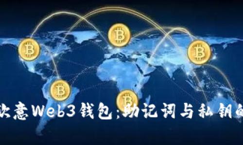 全面解析欧意Web3钱包：助记词与私钥的安全管理