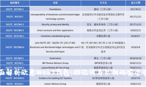 全面解析欧意Web3钱包：助记词与私钥的安全管理