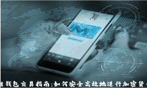
区块链钱包交易指南：如何安全高效地进行加密货币交易