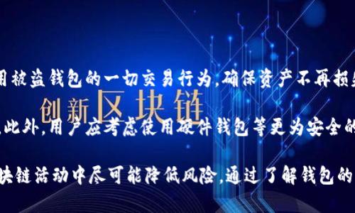   区块链钱包密钥的显示与管理：使用者必须知道的真相 / 

 guanjianci 区块链钱包, 钱包密钥, 数字资产安全, 代币存储 /guanjianci 

区块链钱包的密钥管理是数字货币用户最关注的领域之一。随着越来越多的人开始参与到数字资产的世界，了解区块链钱包以及其密钥的工作原理显得尤为重要。本文将深入探讨区块链钱包中的密钥显示问题以及相关的安全措施。在接下来的内容中，我们将详细分析此问题，并围绕它提出四个相关问题，逐个进行探讨。

区块链钱包密钥的基本概念

在区块链的世界中，钱包是存储和管理数字资产的重要工具。与传统金融系统中的银行账户类似，区块链钱包用于接收、存储和转移加密货币。而这个钱包的核心就是密钥，主要分为公钥和私钥。公钥可以被广泛分享，它相当于你的账号；而私钥则是用于签名交易和证明你对资产拥有权的工具，绝不能泄露给他人。

区块链钱包中密钥的显示问题

通常来说，绝大多数钱包应用程序不会直接显示用户的私钥。原因在于私钥的敏感性，如果被他人获取，便可能导致资产的偷盗。而部分钱包则允许用户查看或导出私钥，但这通常需要用户进行特定的操作，例如输入密码或进行其他身份验证。

一般情况下，钱包用户是通过“助记词”或“种子短语”来备份和恢复他们的钱包，而不是直接使用私钥。这种一个或多个单词组合而成的短语相较于私钥来说更易于记忆和书写，对于大多数用户来说，安全性也有所提升。

区块链钱包防护措施

为确保区块链钱包的安全，很多钱包应用程序采取了多重防护措施。多重签名、硬件钱包、冷存储等都是在保护用户私钥安全方面采取的有效手段。硬件钱包使用物理设备存储私钥，它们不与网络连接，极大地减少了黑客攻击的风险。而多重签名允许多个密钥共同控制一个钱包账户，增加了账户的安全性。

相关问题分析

1. 如何确保我的钱包私钥安全？

保护私钥是确保区块链资产安全的重要环节。首先，用户应该使用强密码，避免使用容易猜测的组合。在选择钱包时，推荐使用知名且受信任的品牌。其次，用户可以考虑使用硬件钱包，它存储私钥的方式比软件钱包更加安全，通常不会连接到互联网。

另外，用户也应定期备份他们的钱包。备份应包括助记词和任何相关的恢复信息。同时，备份最好进行离线存储，如使用USB闪存驱动器，妥善放置在安全的地方。此举可以有效防止因手机丢失或硬件故障造成的资金损失。

与此同时，注意网络安全也至关重要。用户应尽量避免在公共Wi-Fi环境下访问钱包应用，定期更新应用软件，并启用两步验证等额外的安全措施。

2. 钱包中的公钥与私钥有什么不同？

公钥和私钥是区块链技术中不可或缺的两个部分。公钥是连接到区块链网络的地址，任何人都可以通过公钥向用户转账，但无法使用公钥进行转账。而私钥则是控制资产的唯一密码，只有掌握私钥的人才能对钱包中的资产进行管理。

可以将公钥看作一个邮箱地址，人们可以通过这个地址发送邮件（在区块链中表示为资产转移），而私钥就像邮箱的密码，只有拿到这个密码的人才能访问邮箱。因此，公钥可以公开，但私钥必须严格保密。

3. 助记词如何帮助我管理钱包？

助记词（或称为种子短语）是用于恢复钱包的一组词语。通常由12到24个单词组成，这些单词按照特定顺序排列，当用户手动输入这些单词到对应的钱包软件中时，可以重建用户的私钥和钱包地址。这种方式极大地方便了用户对钱包的管理和备份。

由于助记词较长并且由多个单词组成，因此相对私钥来说，更不容易被遗忘。此外，助记词加密了信息，使得比笔记或截图更安全。但需要强调的是，助记词同样需要妥善保管，一旦泄露，极有可能导致资产丢失。

4. 如果我的私钥被盗了，我该怎么办？

若私钥被盗，用户的数字资产几乎不可能追回。由于区块链技术的去中心化特性，所有的交易都是不可逆转的。此时，第一步应立即停止使用被盗钱包的一切交易行为，确保资产不再损失。若有任何剩余资产，用户应尽快创建一个新钱包，并将剩余资产迁移到新钱包中。

同时，下次使用钱包时应当密切关注密钥的安全性，尽量避免使用不安全的网络环境，并定期更新钱包软件或选择更高安全性的钱包工具。此外，用户应考虑使用硬件钱包等更为安全的存储方式，预防未来潜在的风险。

总结来说，区块链钱包的密钥管理是保护数字资产安全的核心。用户需要以高度的警觉性对待私钥和助记词的安全与存储，确保在参与区块链活动中尽可能降低风险。通过了解钱包的基本工作原理以及采取有效的安全措施，用户能够更从容地在数字资产的世界里进行交易与投资。