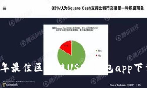 2023年最佳区块链USDT钱包app下载指南