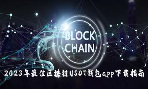 2023年最佳区块链USDT钱包app下载指南
