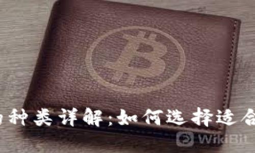 加密货币钱包的种类详解：如何选择适合你的钱包类型？