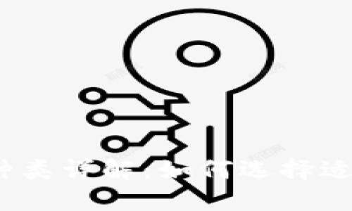 加密货币钱包的种类详解：如何选择适合你的钱包类型？