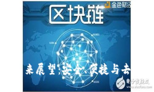 区块链钱包的未来展望：安全、便捷与去中心化的新时代