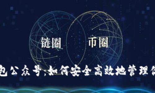 区块链云钱包公众号：如何安全高效地管理你的数字资产