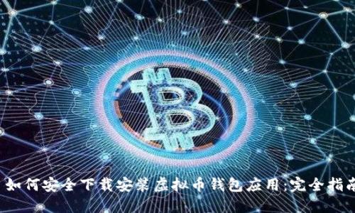  如何安全下载安装虚拟币钱包应用：完全指南
