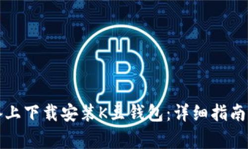 如何在苹果设备上下载安装K豆钱包：详细指南与常见问题解答