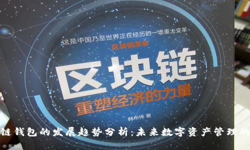 区块链钱包的发展趋势分析：未来数字资产管理的关键