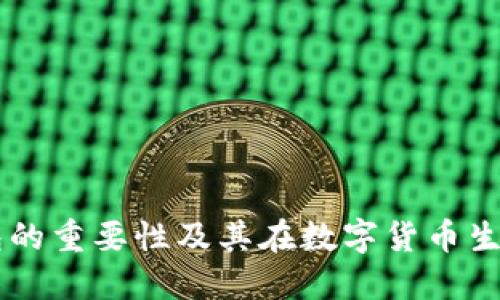 虚拟币钱包的重要性及其在数字货币生态中的角色