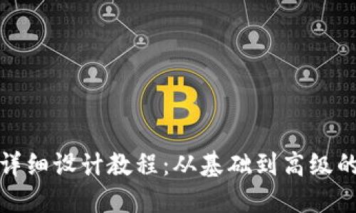 加密钱包详细设计教程：从基础到高级的全面指南