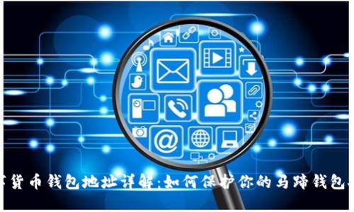 数字货币钱包地址详解：如何保护你的马蹄钱包安全