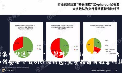 新浪网站这里是一个针对“bitpie下载网站”的  
如何安全下载BitPie钱包：完整指南与推荐网站