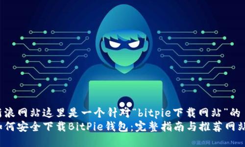 新浪网站这里是一个针对“bitpie下载网站”的  
如何安全下载BitPie钱包：完整指南与推荐网站