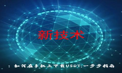 : 如何在手机上下载USDT：一步步指南