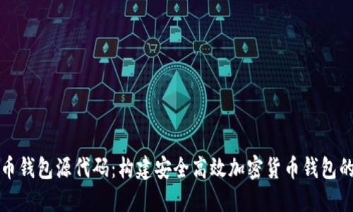 探索虚拟币钱包源代码：构建安全高效加密货币钱包的全面指南