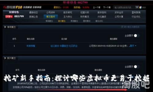 挖矿新手指南：探讨哪些虚拟币更易于挖掘