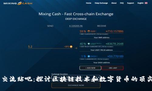 币圈交流贴吧：探讨区块链技术和数字货币的顶尖平台