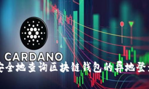 如何安全地查询区块链钱包的异地登录记录