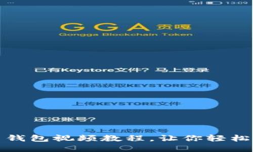 最全面的数字货币钱包视频教程，让你轻松掌握加密货币管理