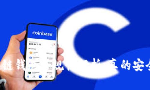 区块链钱包合规性解析：真的安全吗？