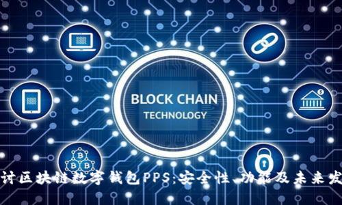 深入探讨区块链数字钱包PPS：安全性、功能及未来发展趋势