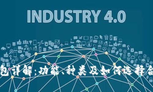 区块链钱包详解：功能、种类及如何选择合适的钱包