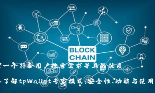 思考一个符合用户搜索需求并且的优质

深入了解tpWallet专家模式：安全性、功能与使用指南