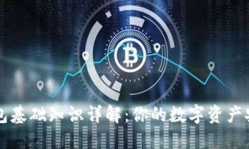区块链钱包基础知识详解：你的数字资产安全守护者