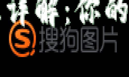 区块链钱包基础知识详解：你的数字资产安全守护者