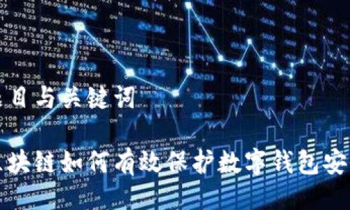 题目与关键词

区块链如何有效保护数字钱包安全