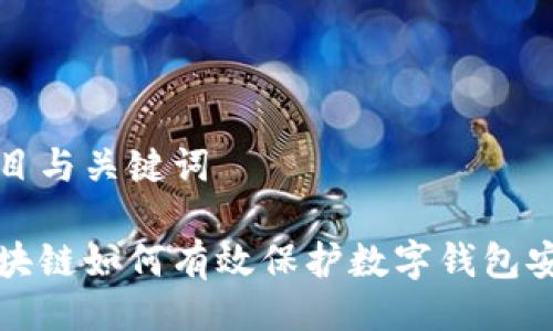 题目与关键词

区块链如何有效保护数字钱包安全