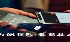 探索数字货币内测钱包：