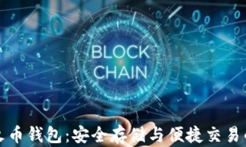 
虚拟货币火币钱包：安全存储与便捷交易的最佳选择