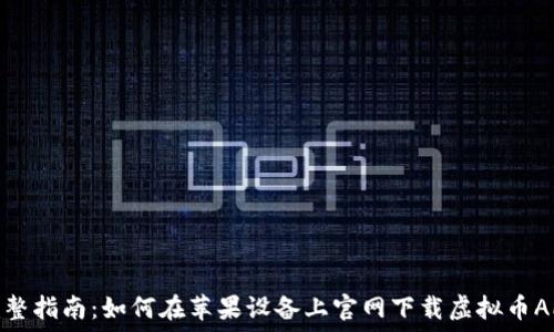   
完整指南：如何在苹果设备上官网下载虚拟币APP