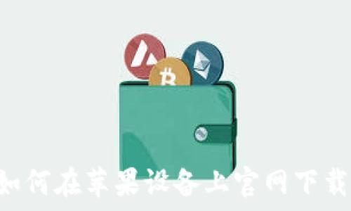   
完整指南：如何在苹果设备上官网下载虚拟币APP