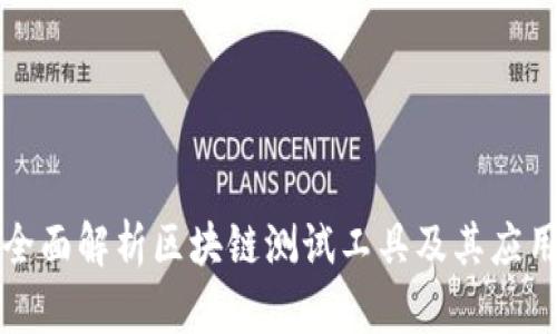全面解析区块链测试工具及其应用