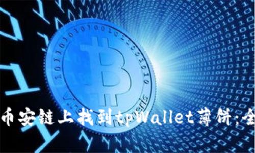 如何在币安链上找到tpWallet薄饼：全面指南