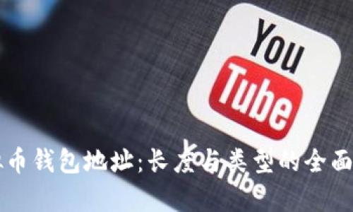 虚拟币钱包地址：长度与类型的全面解析