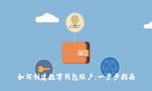 如何创建数字钱包账户：一步步指南