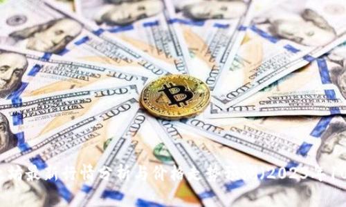 以太坊最新行情分析与价格走势预测（2023年10月）