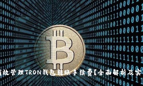 如何有效管理TRON钱包转账手续费？全面解析及实用技巧