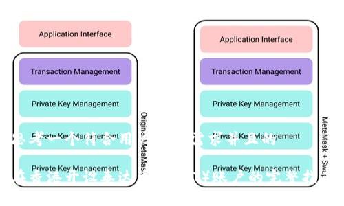 思考一个符合用户搜索需求并且的  
  
在香港开设泰达币（USDT）账户的完整指南