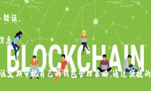   全面解析如何有效管理加密钱包功能 / 
 guanjianci 加密钱包, 钱包管理, 安全存储, 数字货币 /guanjianci 

引言
在数字货币及其生态系统迅速发展的今天，加密钱包的管理越来越受到关注。加密钱包不仅是存储数字资产的工具，还是用户控制和操作这些资产的基础。如何安全有效地管理加密钱包，避免资产损失，以及实现便捷的交易，是每一个数字货币持有者必须了解的内容。

什么是加密钱包？
加密钱包通过私钥和公钥的方式为用户提供了一种安全存储和管理数字货币的解决方案。加密钱包的类型主要包括软件钱包、硬件钱包、纸钱包等。每种钱包都有其独特的优缺点，适合不同类型的用户和用途。

加密钱包的管理原则
有效管理加密钱包涉及多个方面，从选择合适的钱包类型到确保其安全性，都是重中之重。以下是一些基本原则：
1. **选择合适的钱包**：根据个人需求和使用习惯，选择合适的钱包类型，软件钱包适合频繁交易，硬件钱包则适合长期存储。
2. **定期备份**：始终备份钱包，确保即使设备丢失，也能通过备份恢复资产。
3. **设置强密码**：使用复杂的密码，并定期更换，以增加钱包的安全性。
4. **多重身份验证**：尽可能启用多重身份验证（2FA）功能，提供额外的安全保护。

如何安全存储加密钱包？
安全存储是管理加密钱包最基础也是最重要的一部分。首先，选择一个安全且可信赖的钱包提供商，确保他们有良好的安全记录和用户评价。其次，硬件钱包由于其离线存储的特性，通常被认为是最安全的选择，因此许多用户选择将大量资产保存在硬件钱包中。
此外，定期更新钱包软件也是至关重要的，开发者会发布更新以修复漏洞和增强安全性。用户还应警惕网络钓鱼攻击，不要轻易点击不明链接或输入个人信息。

加密钱包的同步和管理工具
在管理多个加密钱包时，使用同步和管理工具能够大大简化操作。市面上有一些软件和应用，可以帮助用户集中管理各种钱包，包括余额查看、交易记录、资产变动等功能。这类工具通常会加密存储用户数据，增强数据的安全性。
此外，许多主流的数字货币交易所或钱包提供商，都会提供手机应用程序，用户可以随时随地查看账户，完成交易。这类工具让远程管理资产变得更加便捷。

常见问题解答
1. 如何保护加密钱包免受黑客攻击？
保护加密钱包的关键在于增强安全措施。以下是一些有效的方法来保护您的钱包：
首先，启用多重身份验证是最有效的方式之一，它要求用户提供比单一密码更多的验证信息。其次，设置复杂且独特的密码，避免常用密码被轻易破解。
其次，确保计算机或手机上的防病毒软件和防火墙是最新的，以识别和抵御潜在的网络攻击。在使用公共Wi-Fi时，避免直接登录钱包操作，尽量使用VPN保护网络连接的安全。
最后，定期审查自己的账户交易记录，检查是否有任何可疑活动，并及时采取措施，例如更换密码或联系钱包提供商。

2. 加密钱包丢失后怎么办？
如果您的加密钱包丢失，不幸的是，如果没有备份，资产可能会丢失。因此，事先做好备份非常重要。大多数电子钱包都会提供恢复助记词或私钥，这些重要信息应妥善保管。
如果钱包是软件钱包，您可以尝试重装应用并使用助记词进行恢复；如果是硬件钱包，您需通过供应商的恢复指导进行恢复。
如果完全丢失了加密钱包的恢复信息，那么几乎没有办法找回这些资金。因此，防患于未然，确保重要信息的安全存储是关键。

3. 如何选择合适的加密钱包？
选择加密钱包时应考虑以下因素：
1. **安全性**：钱包的安全性是第一考虑因素，硬件钱包通常在安全性上更胜一筹，但ราคา相对较高。
2. **易用性**：用户界面的简单易用程度会影响日常操作的效率，合适自己的钱包操作变得更加轻松。
3. **支持币种**：确保选择的钱包支持您计划持有的数字货币种类。
4. **社区反馈**：查阅其他用户的评价和专业测评，了解钱包的可靠性及安全性。

4. 如何进行加密资产的转账？
进行加密资产的转账相对简单，但需要注意几个细节：
首先，确保目标地址是正确的，因错误的地址可能导致资产永久丢失。使用钱包内置的地址扫描功能可减少输入错误。
其次，设置合理的交易费用，以确保交易能够及时处理。交易网络的拥堵会影响到转账速度。
最后，发起转账后，保持关注交易状态，及时确认转账是否成功，您可能需要查看区块链浏览器以获得更详细的信息。

结论
有效管理加密钱包是保障数字资产安全的重要环节。无论是初学者还是已经掌握了加密货币操作的用户，都应该定期审视自己的钱包管理策略。通过便捷的工具与多种安全措施的结合，用户能够在不断变化的技术环境中，安心管理他们的数字资产。