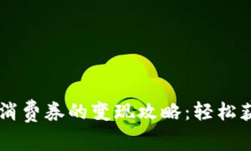 数字钱包10元消费券的变现攻略：轻松获取和使用技巧