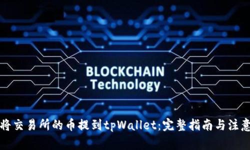 如何将交易所的币提到tpWallet：完整指南与注意事项