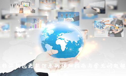 比特派钱包更新信息的详细指南与常见问题解析